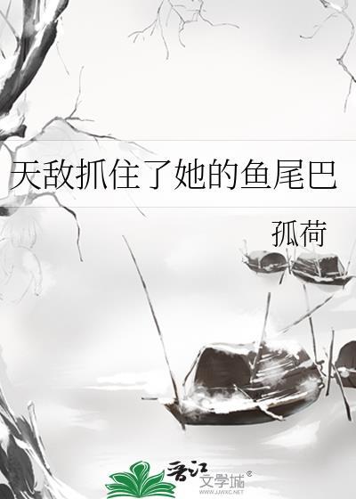 天敌抓住了她的鱼尾巴是哪一集