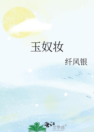 玉奴妆谢元华