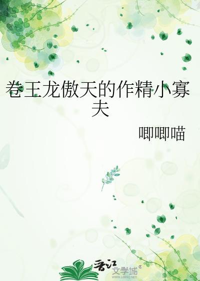 卷王龙傲天的作精nan妻txt