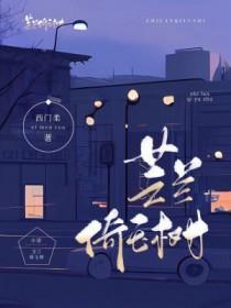 芝兰倚玉树西门柔故事梗概