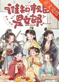 谁知权臣是女郎 春风送酒