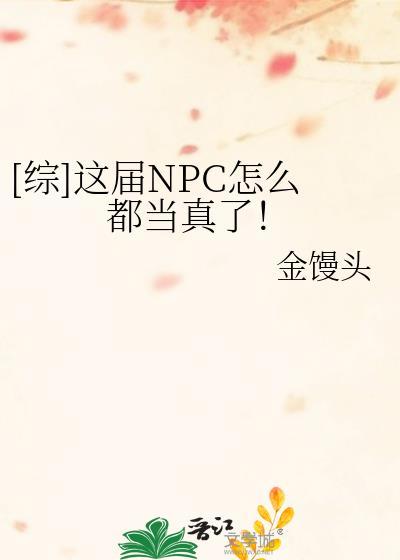 这npc领先了版本阅