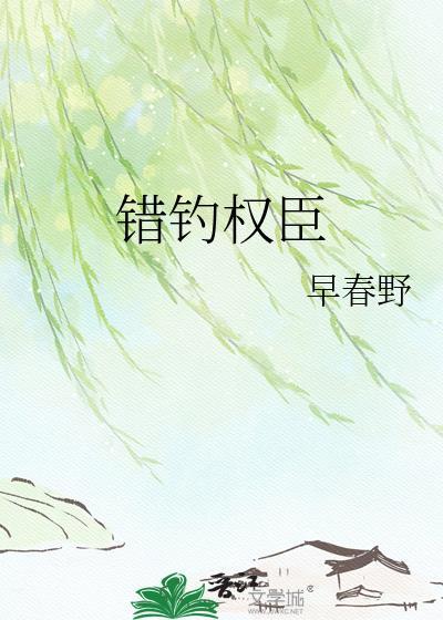 错撩权臣小叔后娇媳卷铺盖全集免费