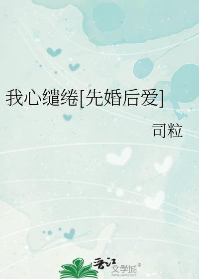 我心缱绻免费阅读