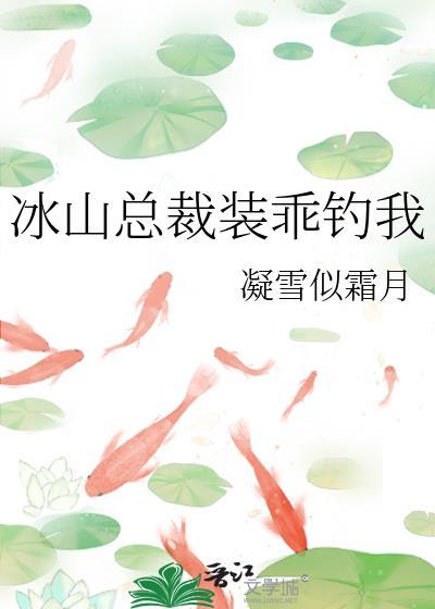 冰山总裁赖上我免费阅读