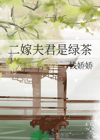 二嫁夫君是绿茶 第十八章