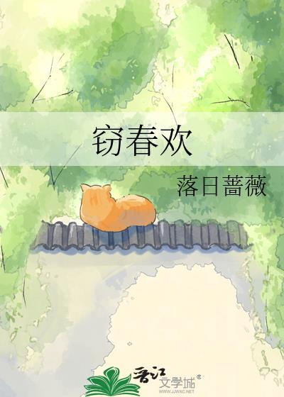 窃春欢免费阅读