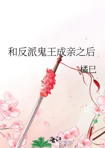 和反派鬼王成亲之后免费阅读