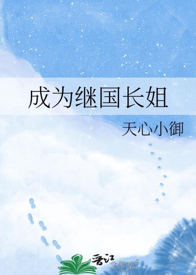 成为继国长姐原名