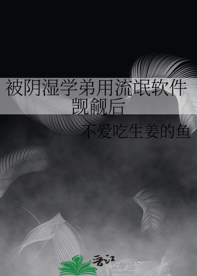 被阴湿继兄觊觎后