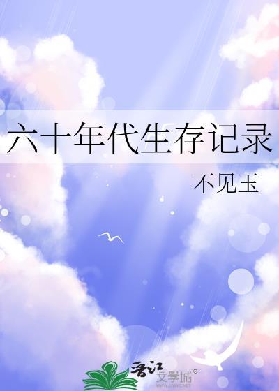 六十年代生存记录江余全文免费阅读