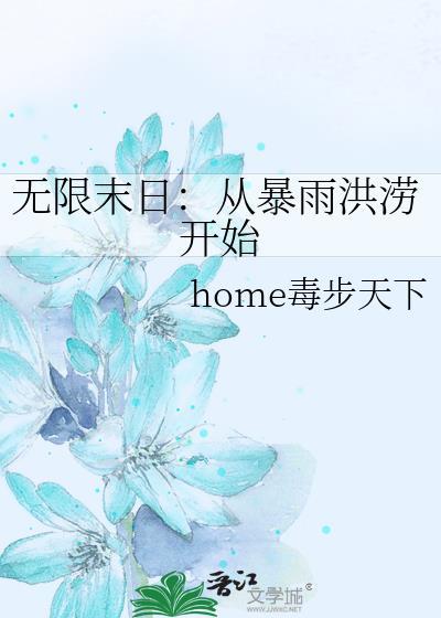 无限末日男主