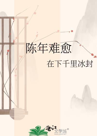 陈年难愈全本免费读