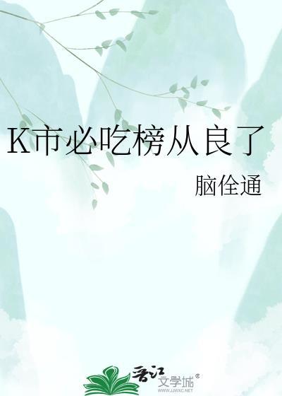 k市必吃榜从良了资源