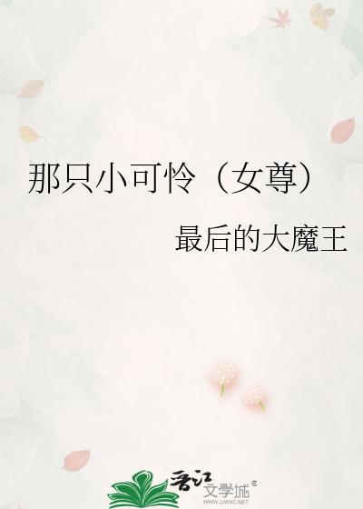 拯救三个小可怜女尊免费阅读