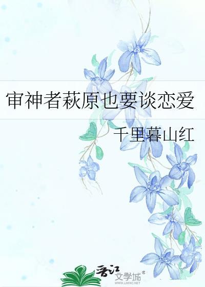 审神者是源氏后裔晋江