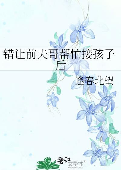 错让前夫哥接送孩子后