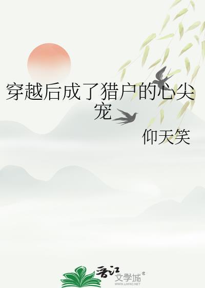 穿越后成了猎户的心尖宠仰天笑