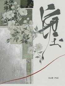 窃玉长山客全本免费