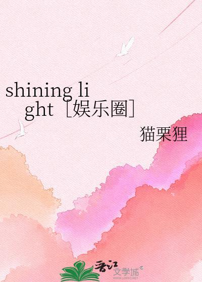 Shining light娱乐圈