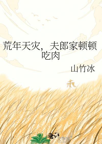 荒年天灾夫郎家天天炖肉