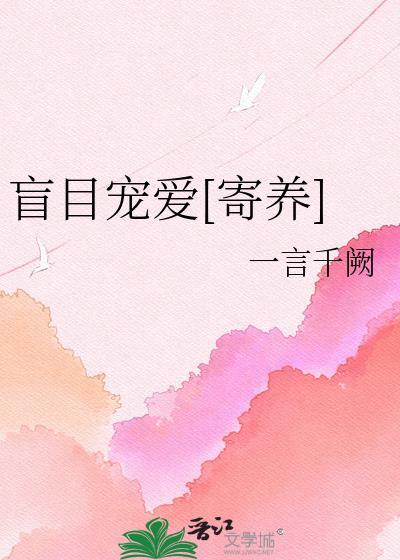 盲目宠爱by阿司匹林全文免费
