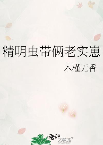 精明虫带两老实崽