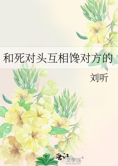和死对头互相馋对方的百度