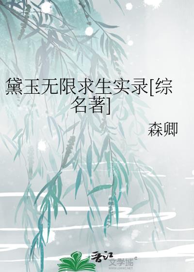 黛玉免费阅读