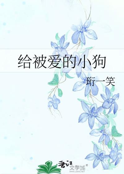 给被爱的小狗全文免费