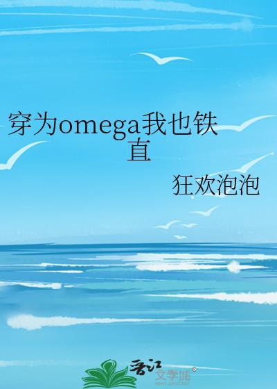 穿为omega我也铁直TXT