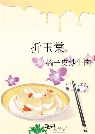 折玉棠TXT