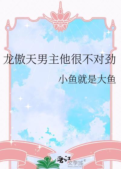 龙傲天男主是个omega资源