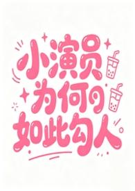 小演员是暗示什么