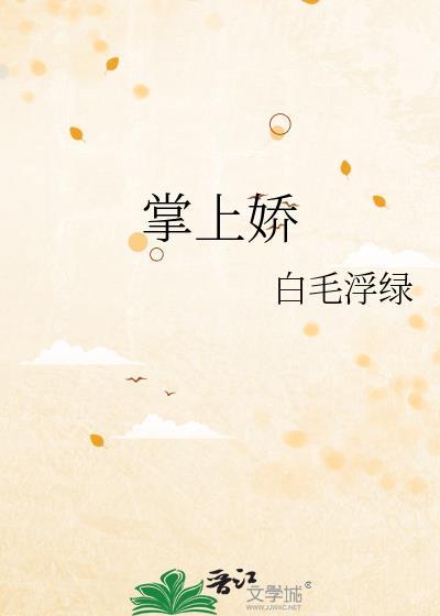 掌上娇卿全文免费阅读笔趣阁