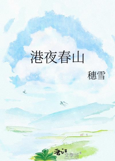 港夜春山梁砚百度