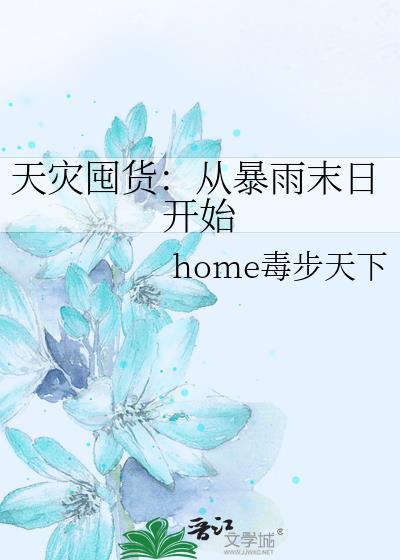 天灾囤货日by关羡