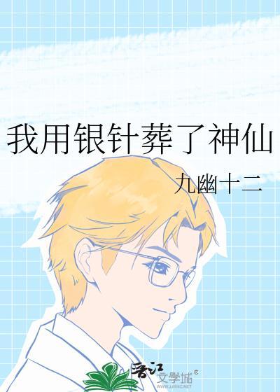 我用银针为自己定制男友最新章