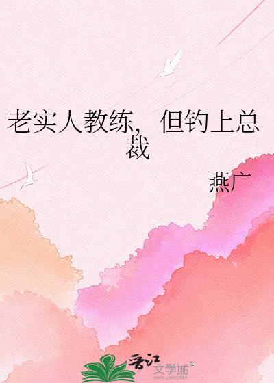 但钓上总裁的女人