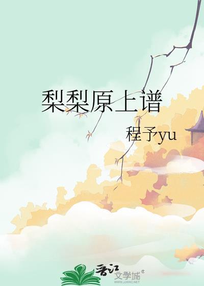 梨梨原上谱by程予