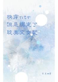 快穿ntr系统介绍