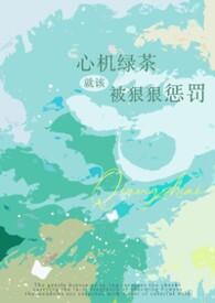 被心机绿茶攻盯上后全文免费阅读