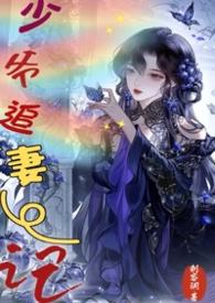 少爷追妻日常marous