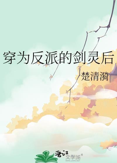 穿为反派的剑灵后温如秋
