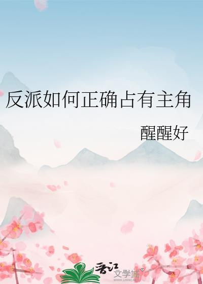 反派怎么塑造