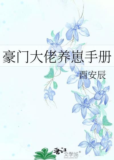 豪门大佬养崽手册txt完结了吗