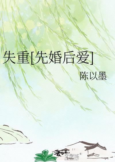 失重全文无删减