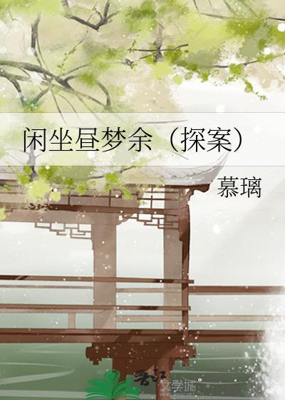 闲坐享