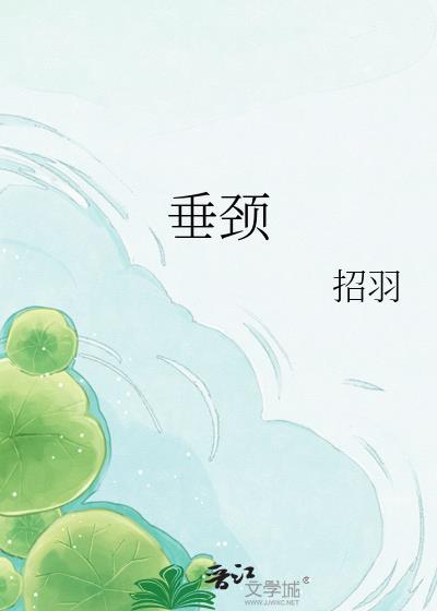 垂颈是什么意思