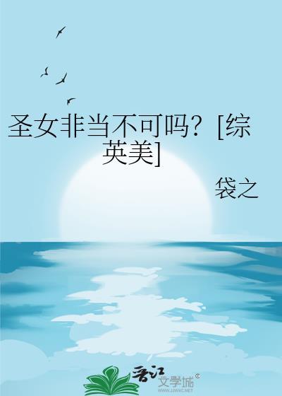 圣女不我是杂役免费阅读